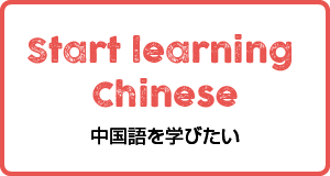 中国語を学びたい