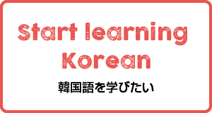 韓国語を学びたい