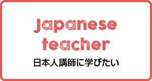 日本人講師に学びたい